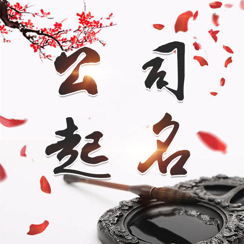塔城公司起名_找田馥连起名