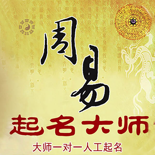 塔城起名大师 塔城大师起名 找田大师 41年起名经验