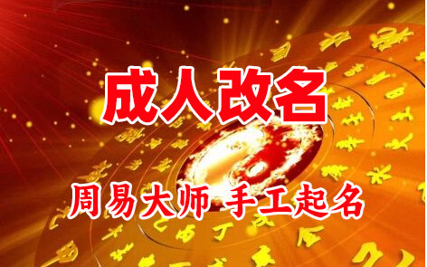 塔城成人改名-找大师一对一改名先分析后改名